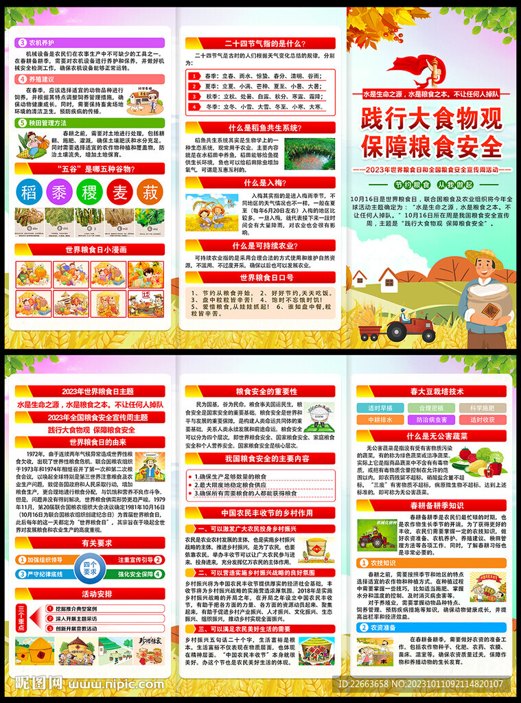 全国粮食安全宣传周三折页