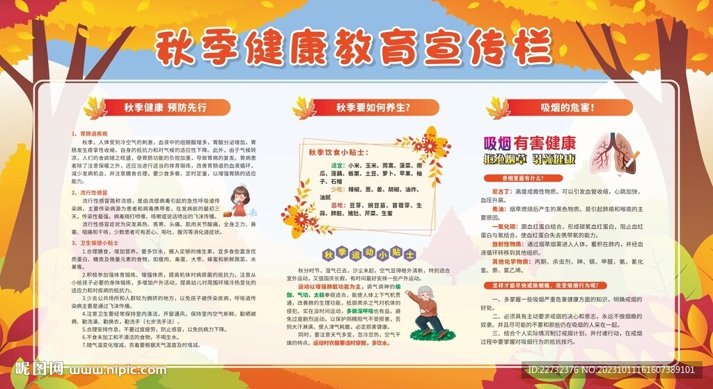 秋季健康教育宣传栏