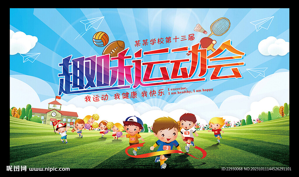 运动会