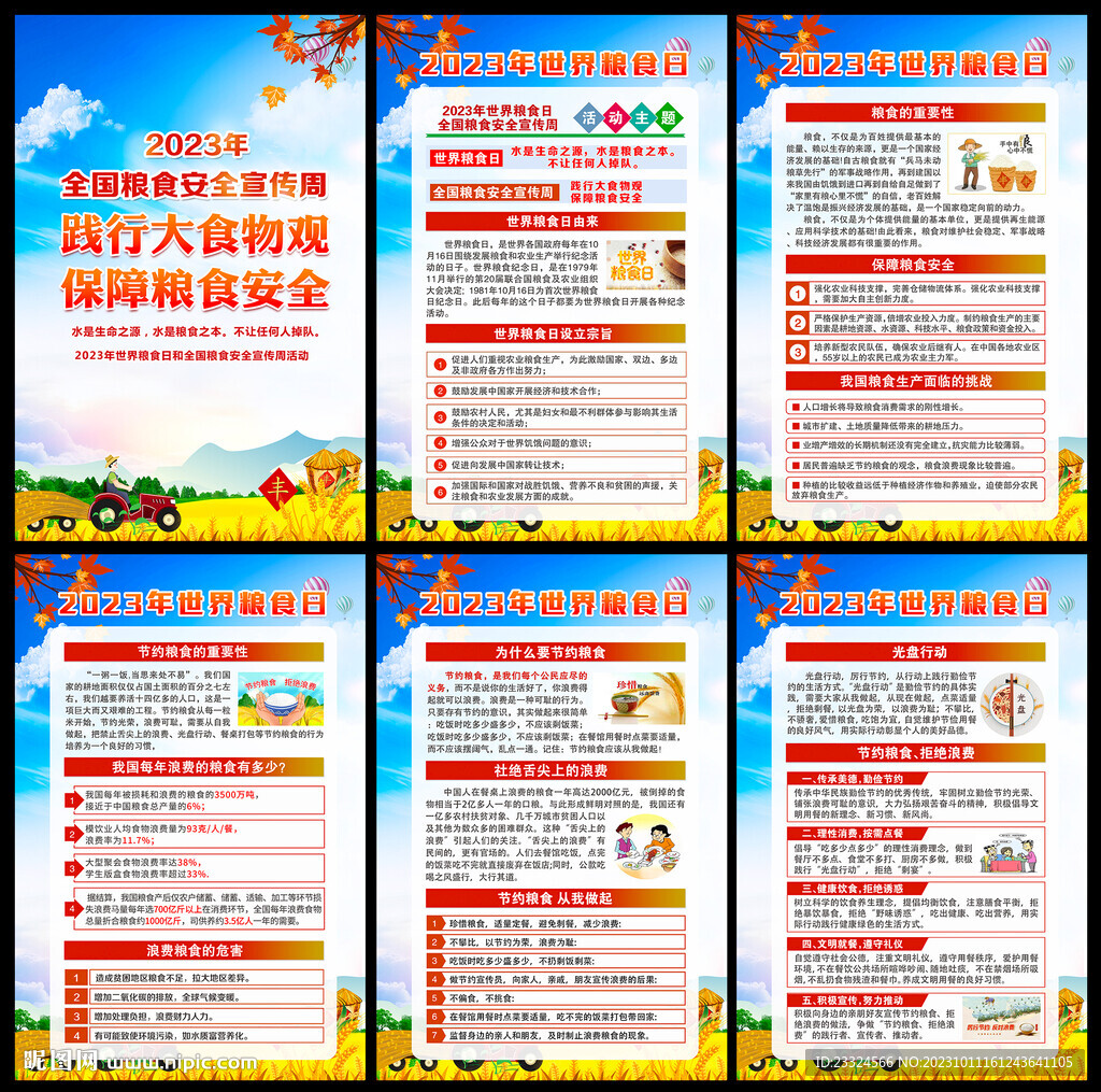 2023全国粮食安全宣传周