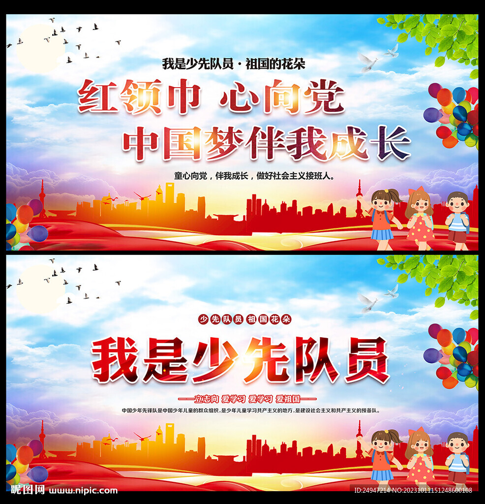 中国少年先锋队诞辰日