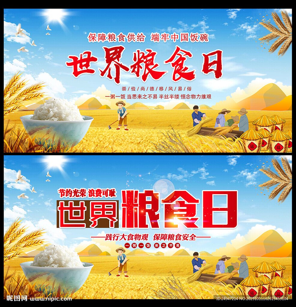 世界粮食日宣传栏