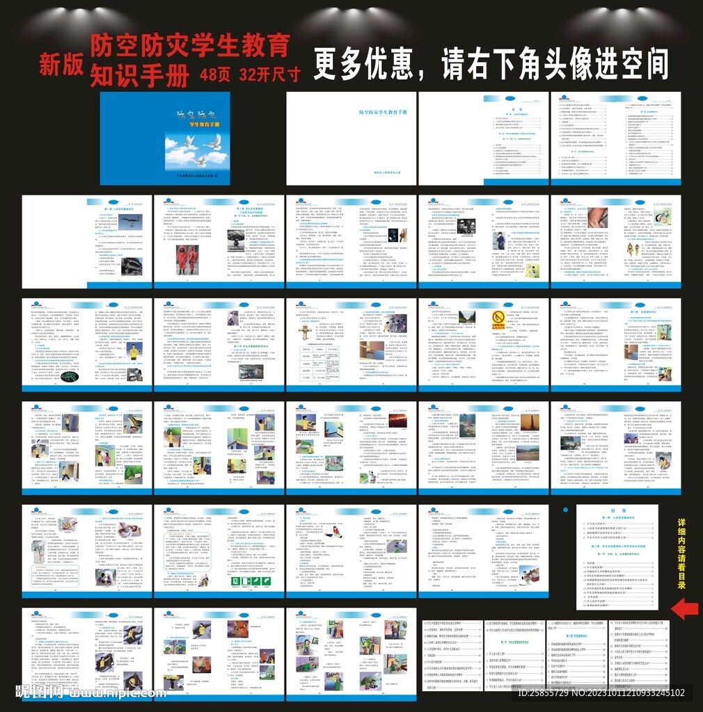 防空防灾学生教育手册