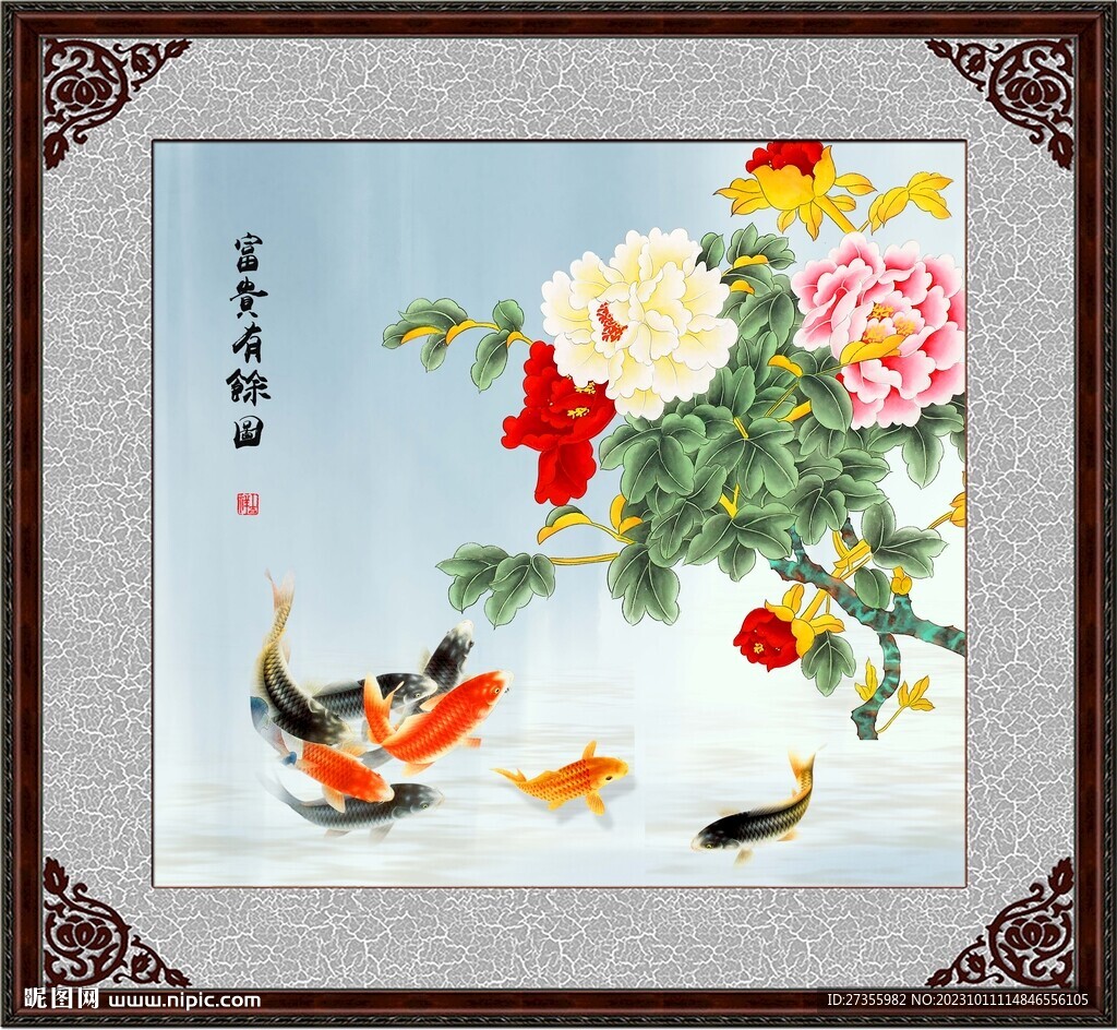 富贵有余