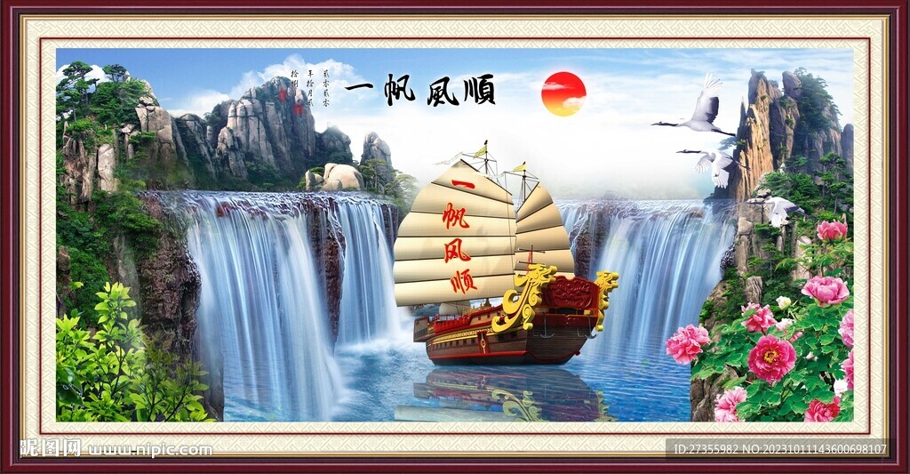 一帆风顺