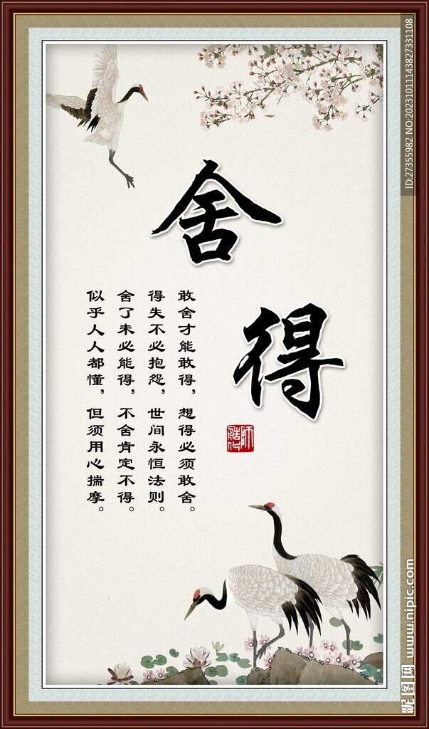 舍得