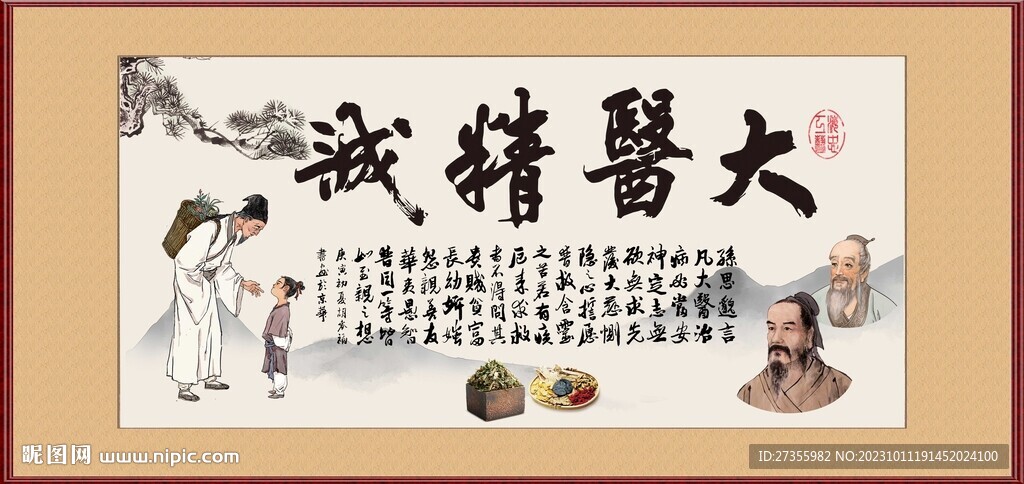 大医精诚