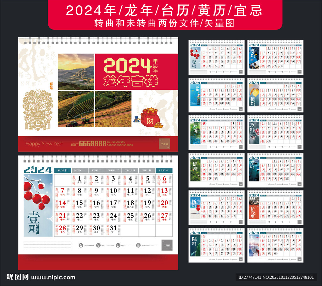 2024年台历