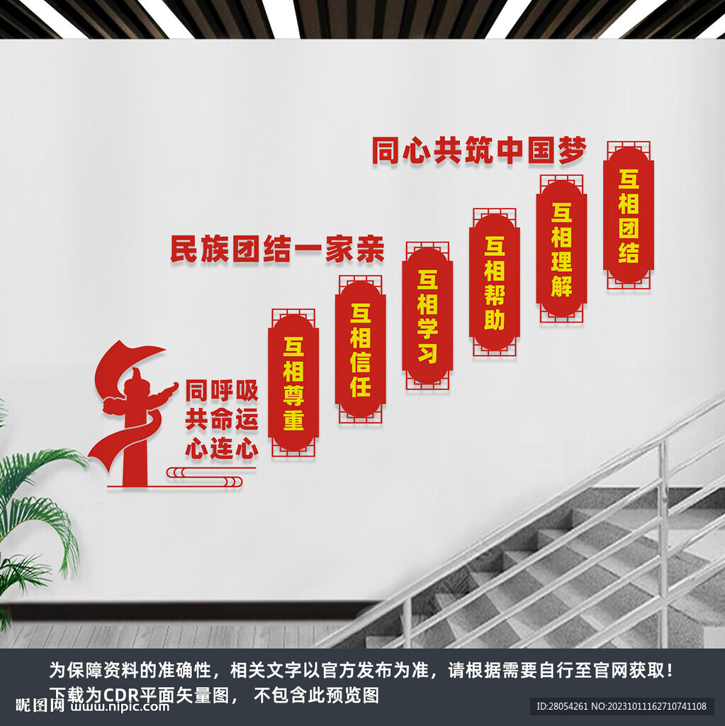 民族团结楼梯文化墙