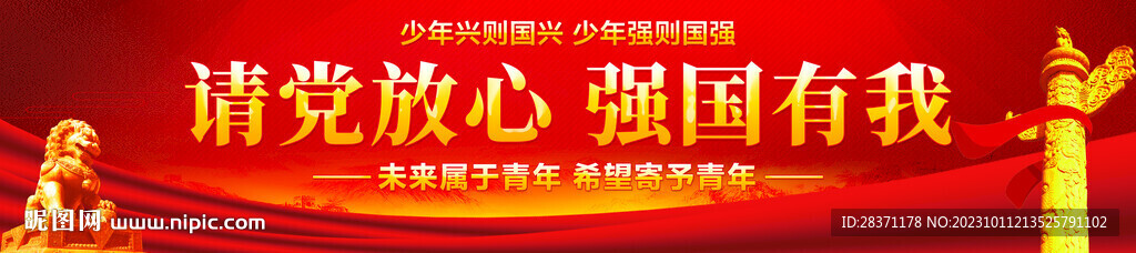 请党放心强国有我