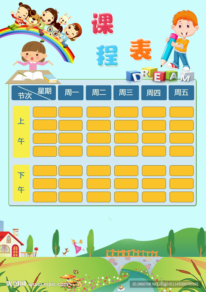 课程表