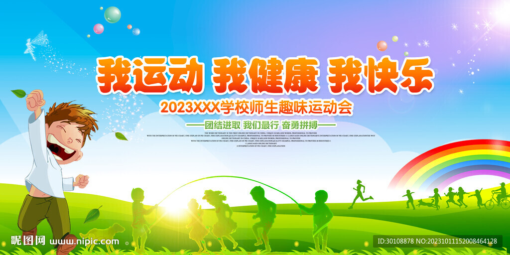 校园运动会背景
