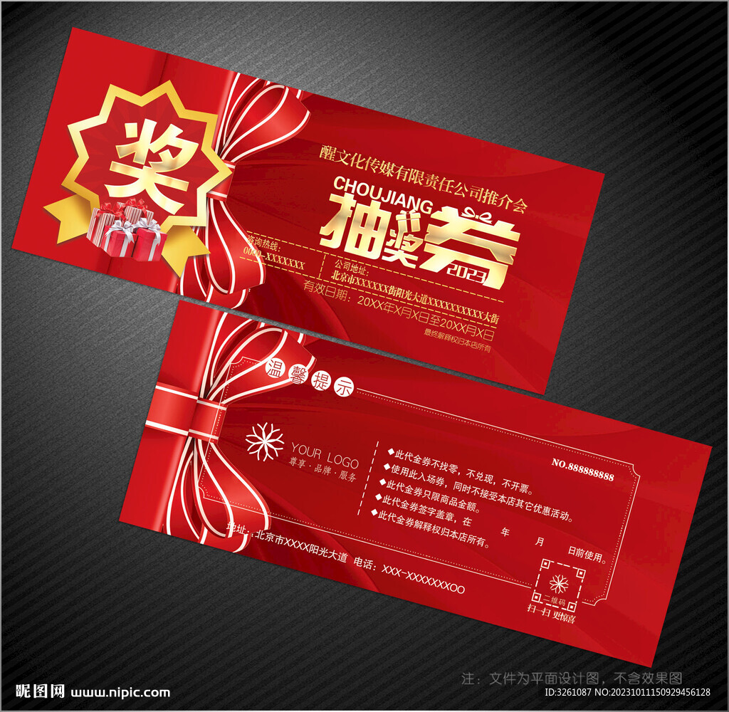 抽奖券