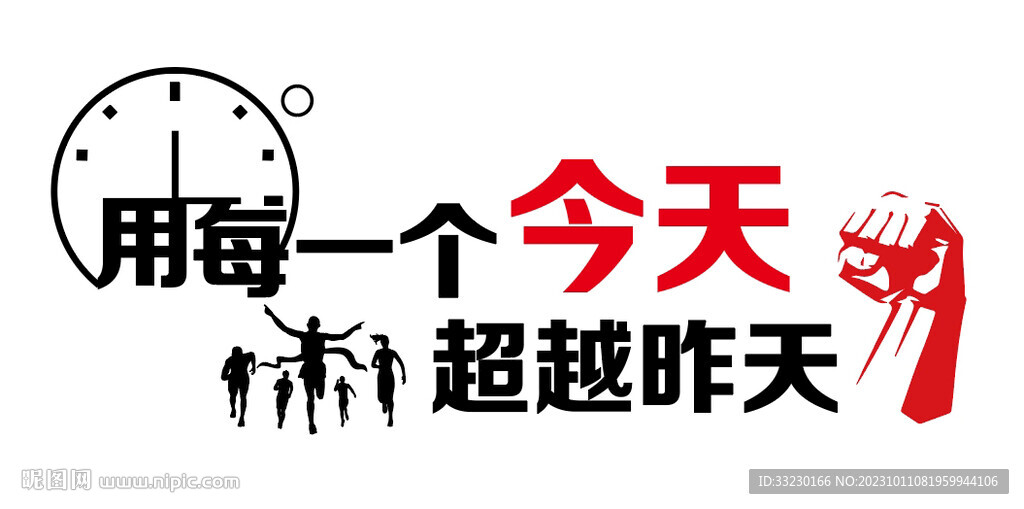 公司业务文化墙今天超越昨天