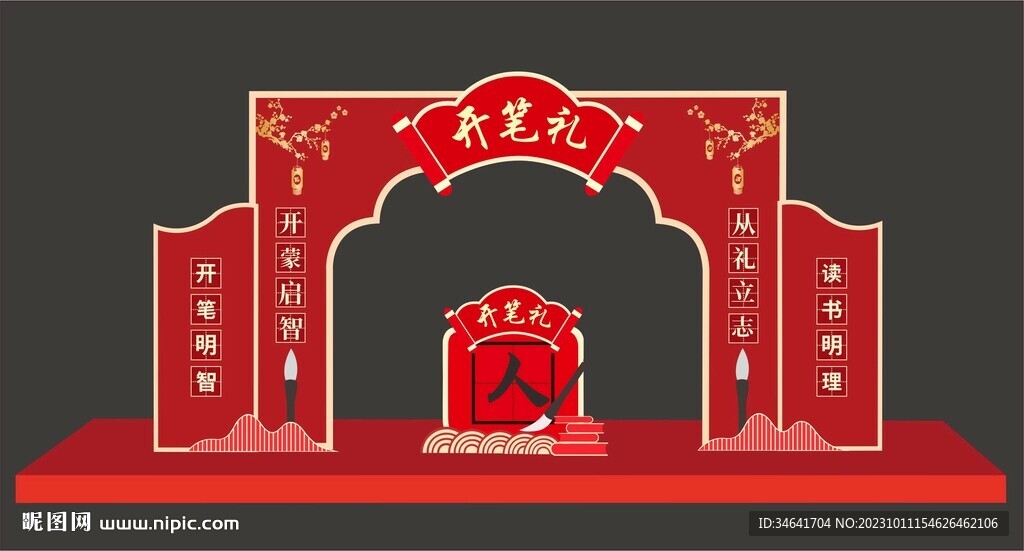 开笔礼