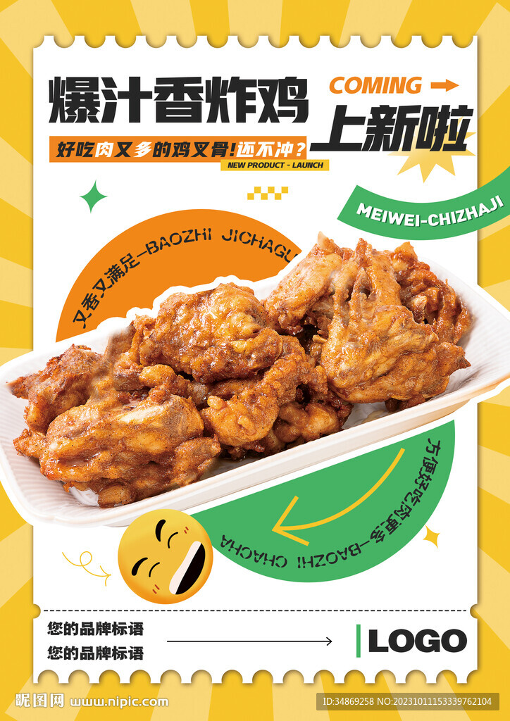 炸鸡产品上新海报
