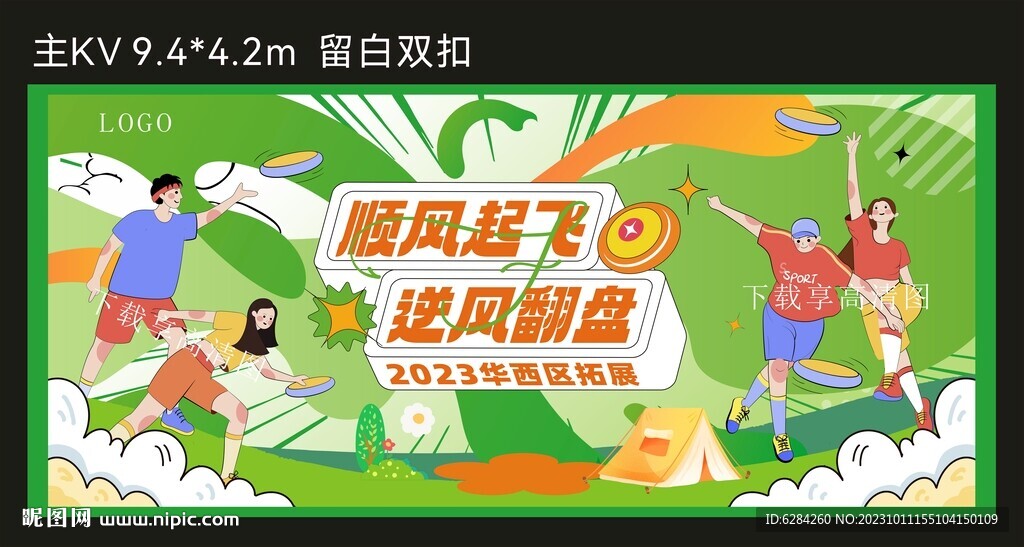 卡通飞盘活动主题团建背景板