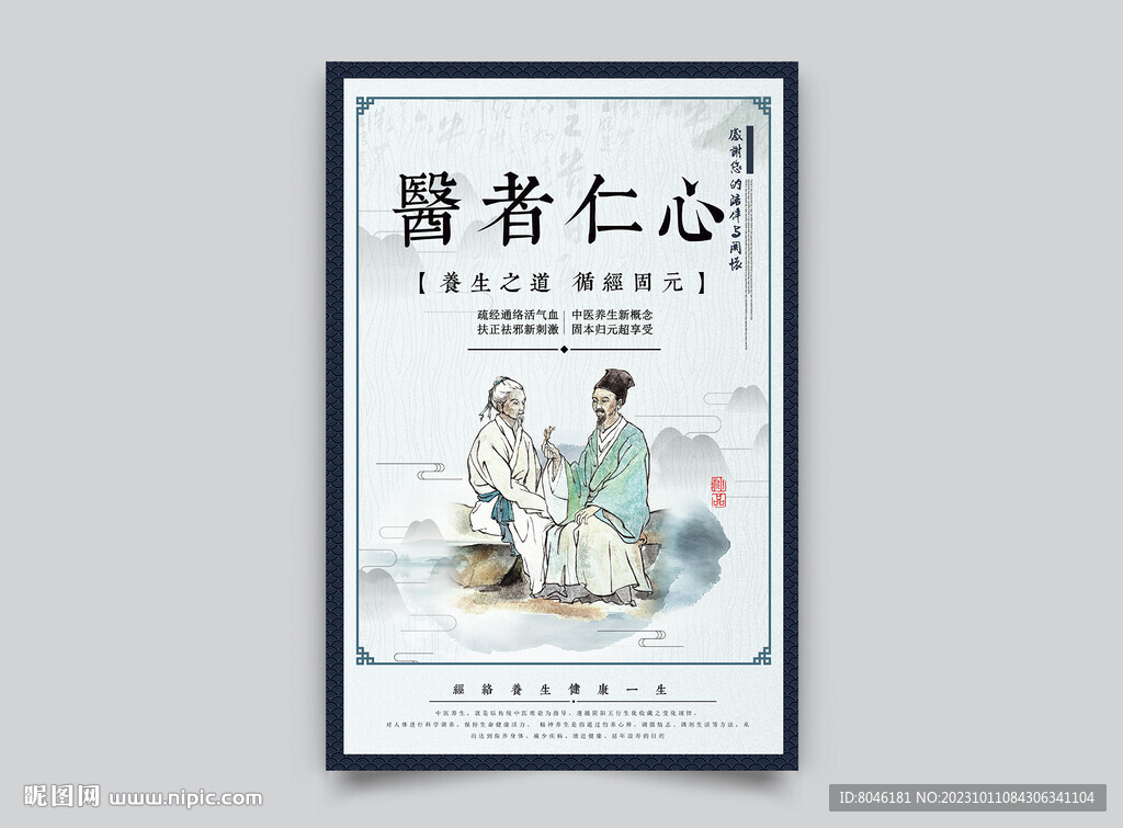 医者仁心