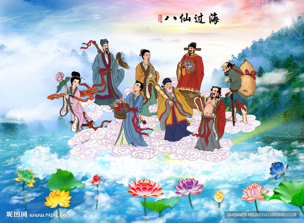 八仙过海