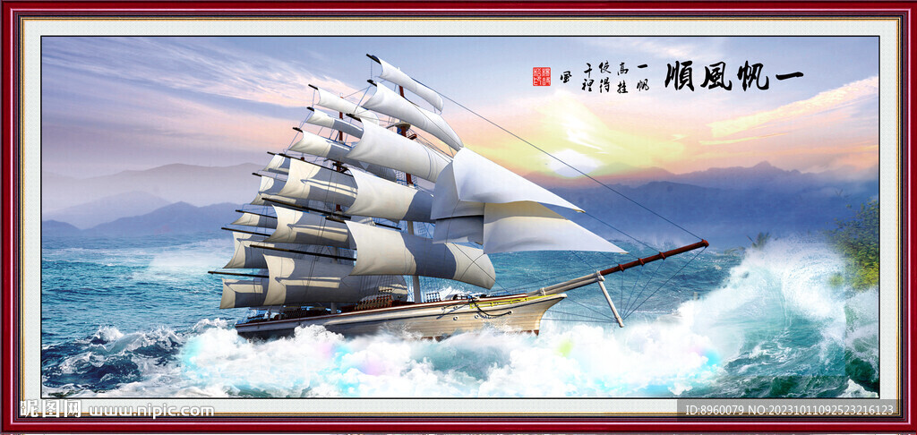 一帆风顺