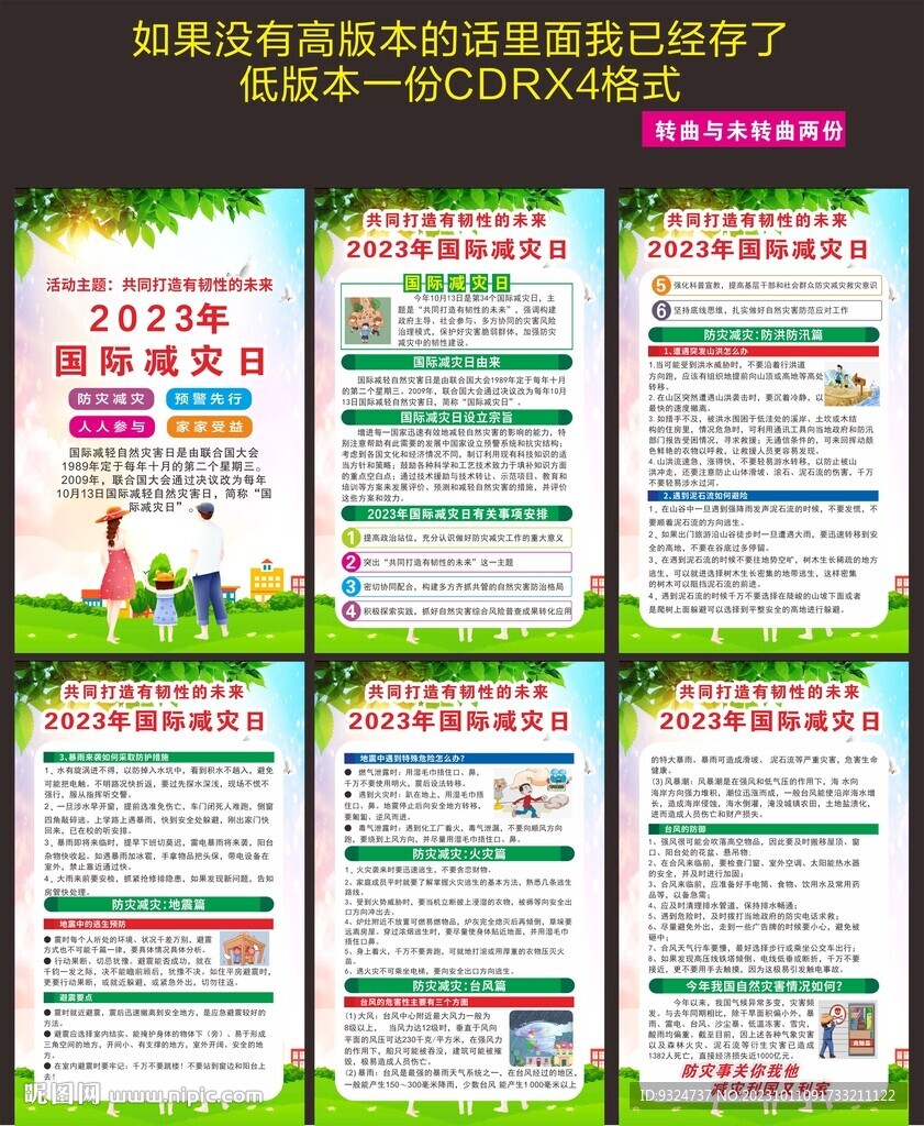 2023年国际减灾日海报