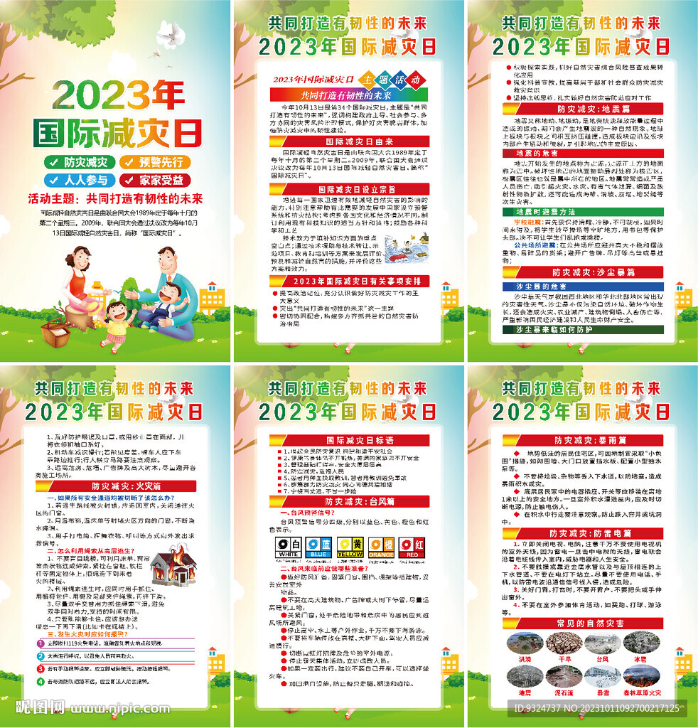2023年国际减灾日海报