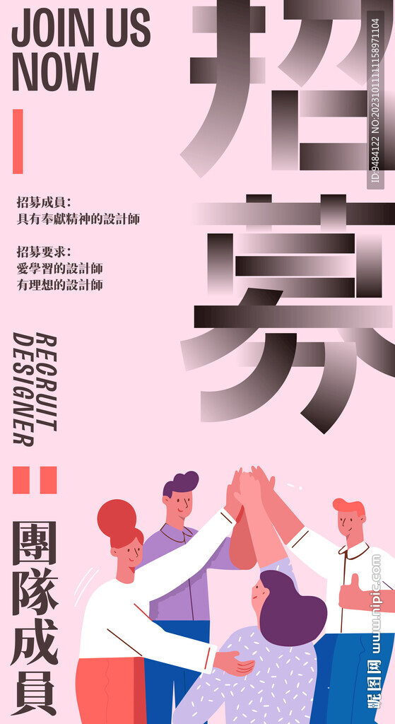 招募