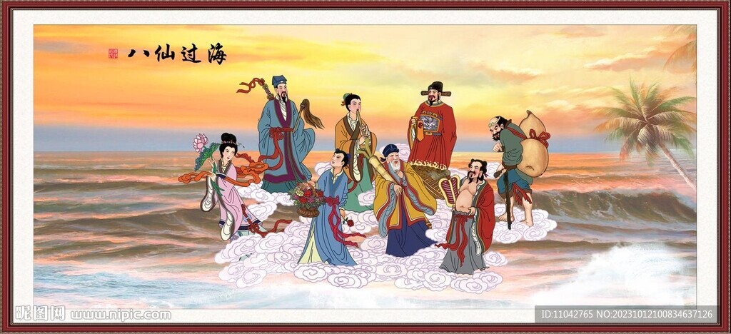 八仙过海