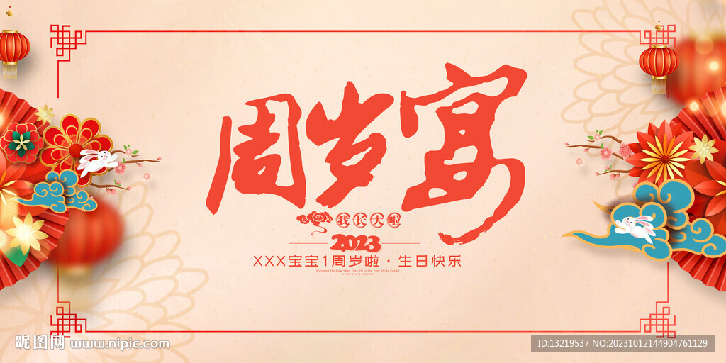 周岁