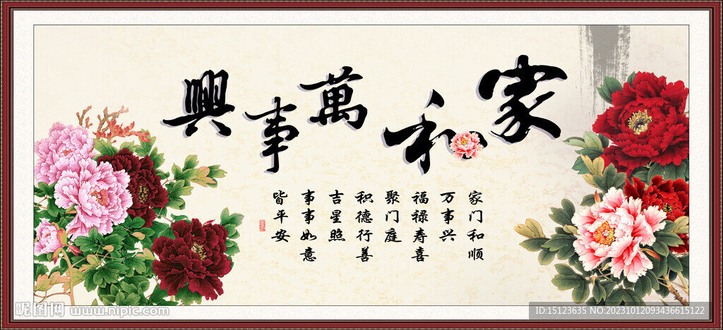 家和万事兴