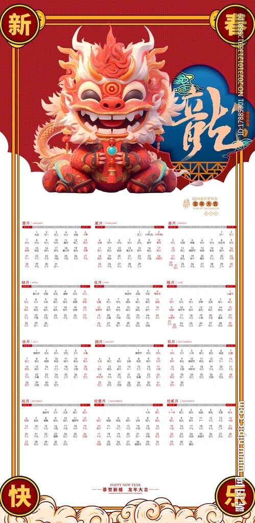 2024年龙年挂历