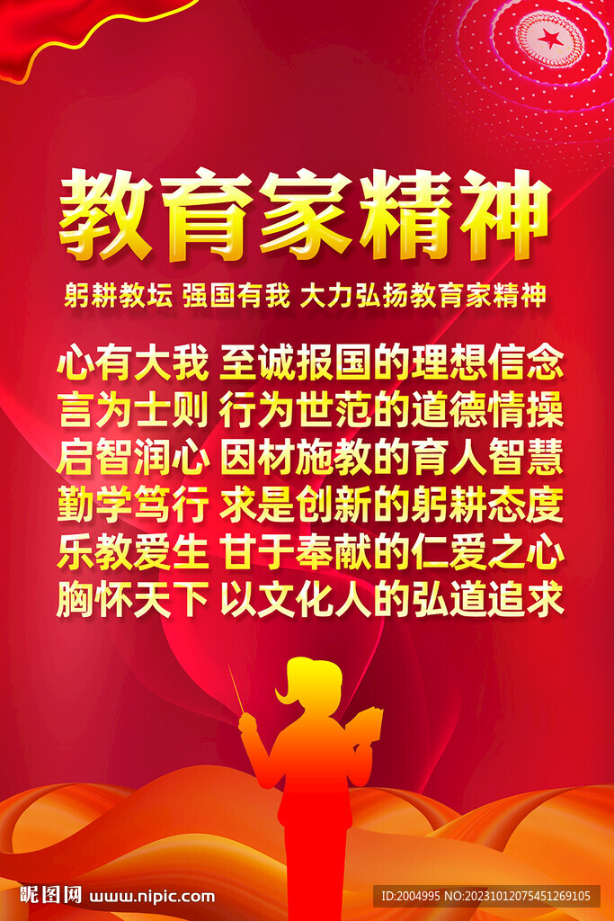 教育家精神党建展板