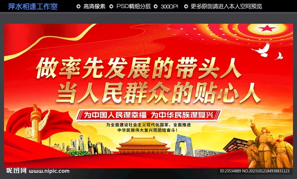 做率先发展的带头人当人民群众贴