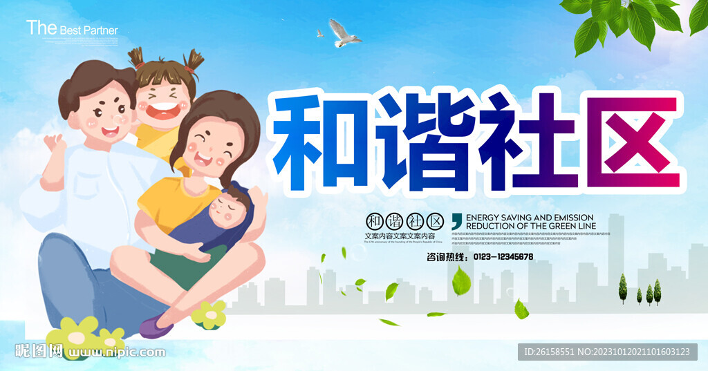 和谐社区