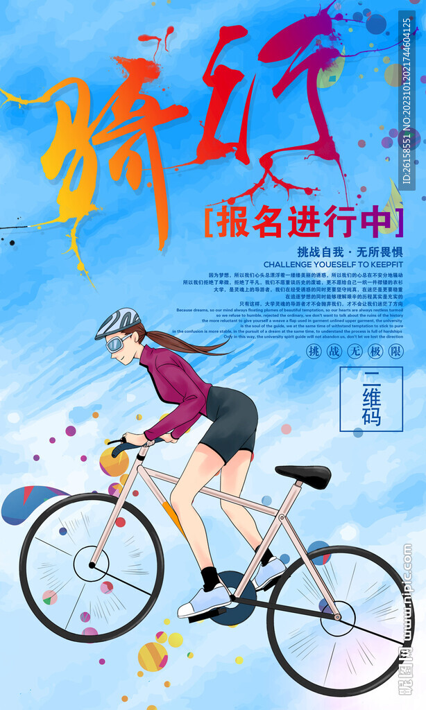 骑行