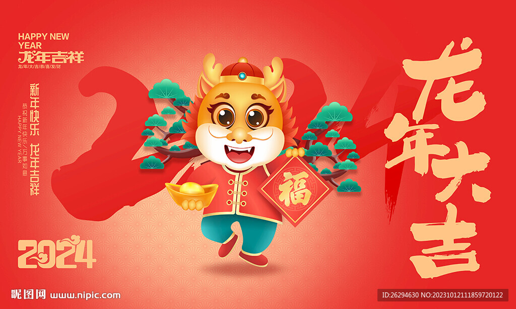 2024龙年海报
