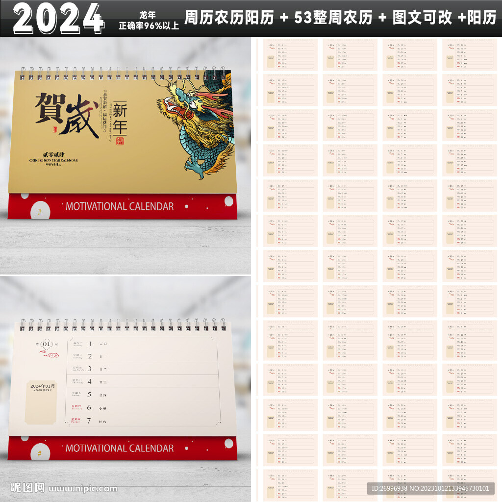 2024龙年周历平面图