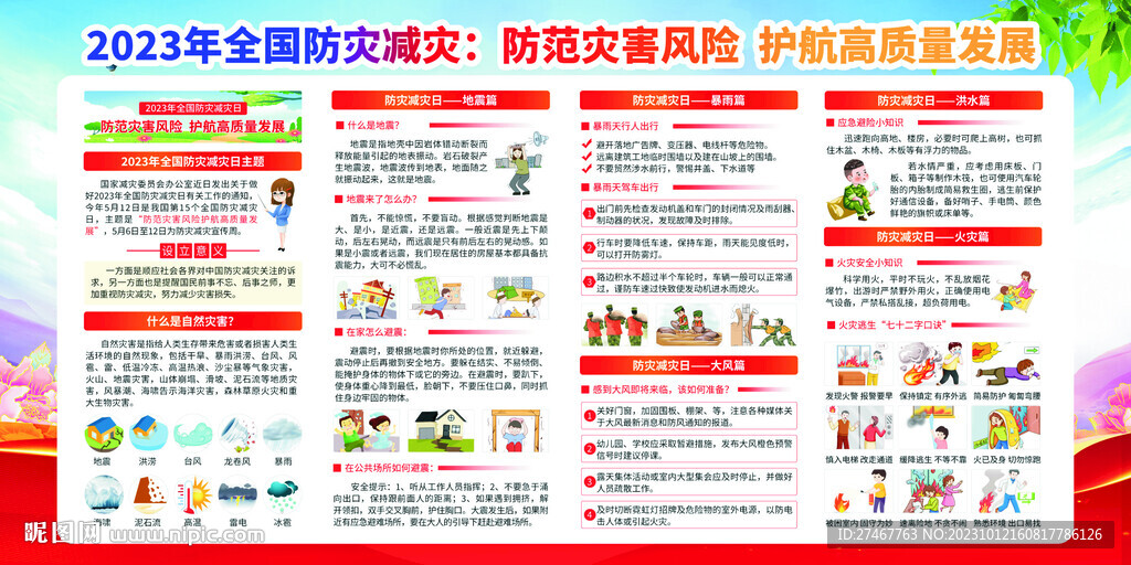 防灾减灾日