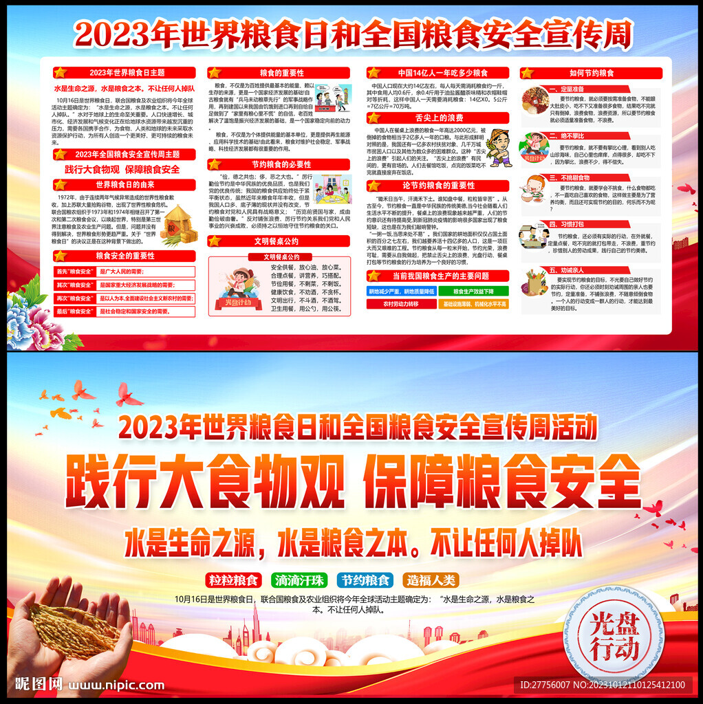 2023粮食日