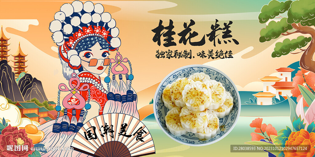 桂花糕