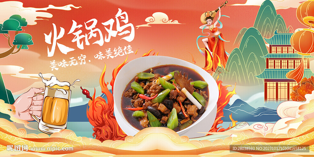 火锅鸡