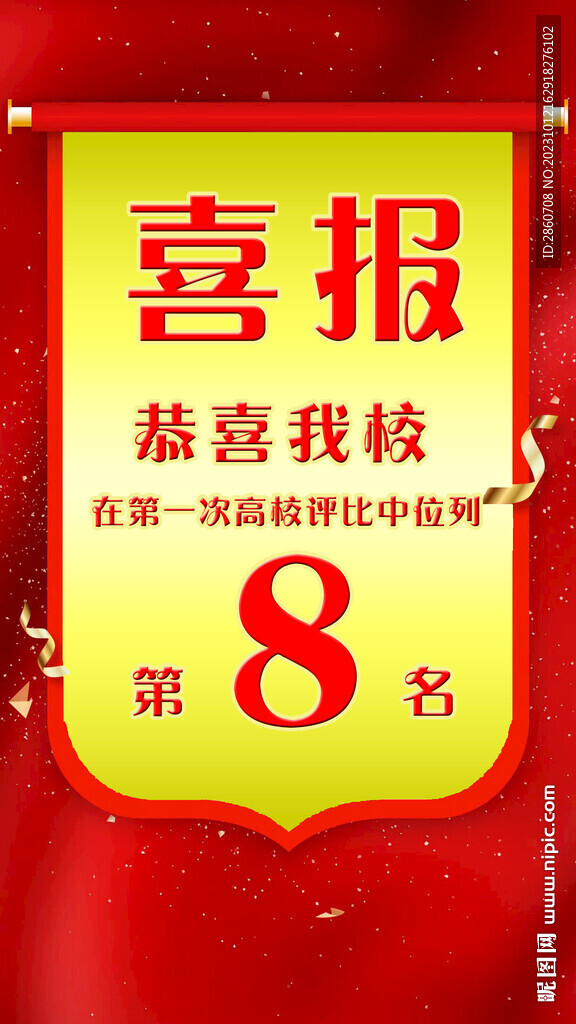 光荣喜报