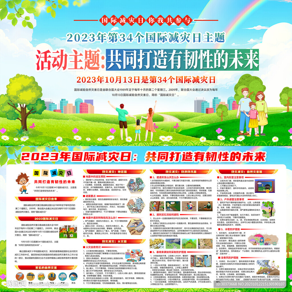 2023国际减灾日