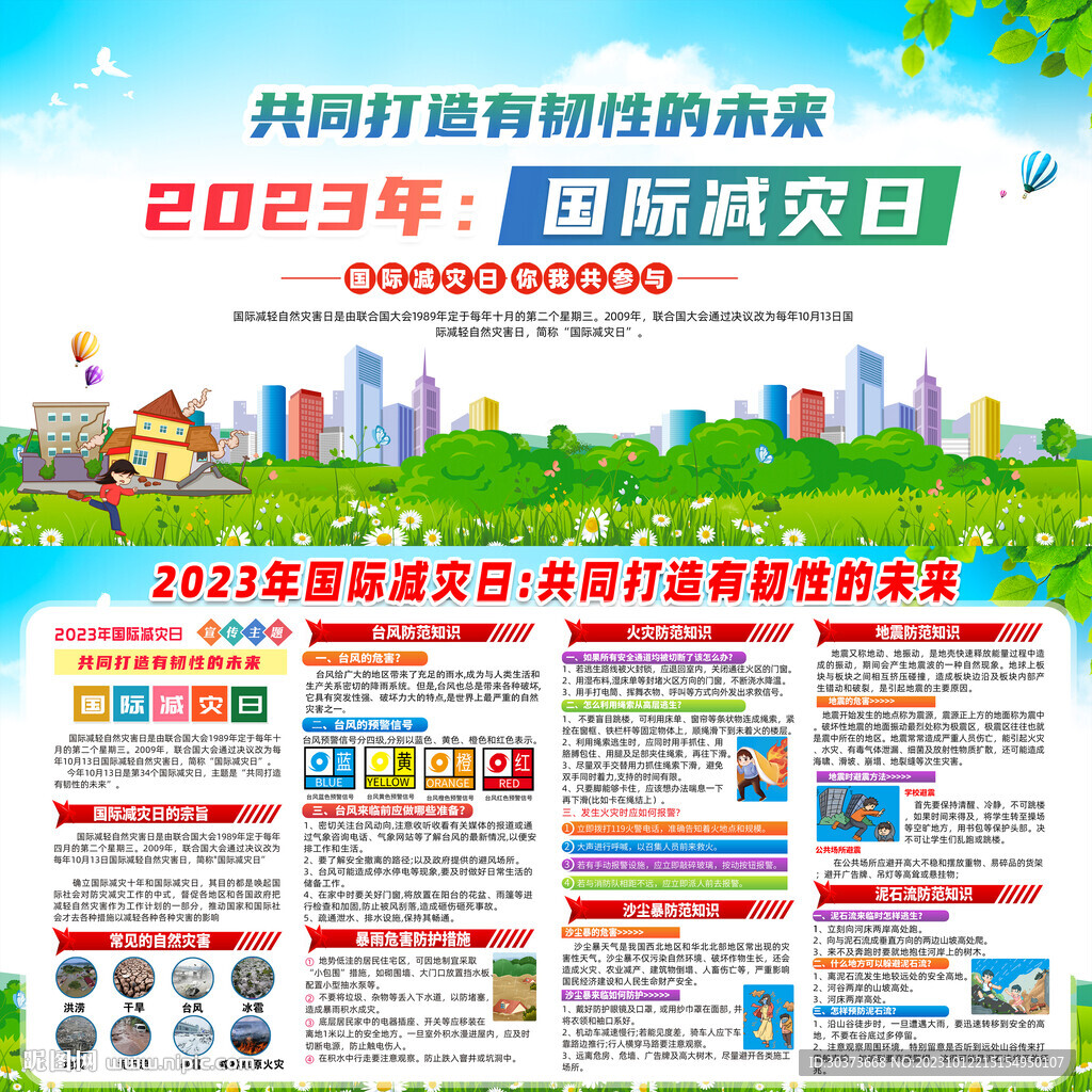 2023国际减灾日