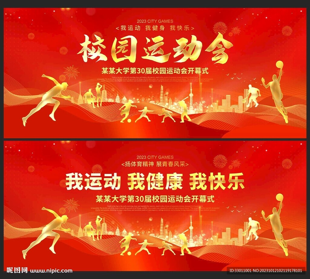 运动会背景