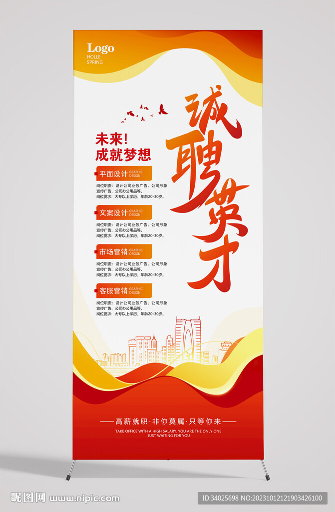 红的简洁招聘展架
