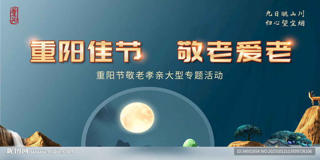 九九重阳节海报