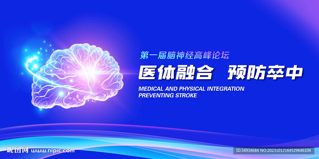 预防卒中