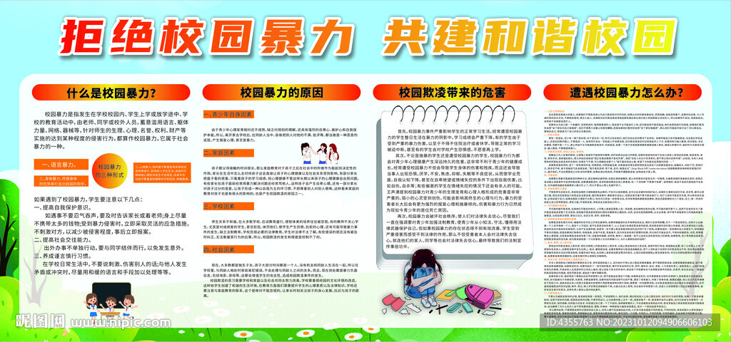 拒绝校园暴力 共建和谐校园