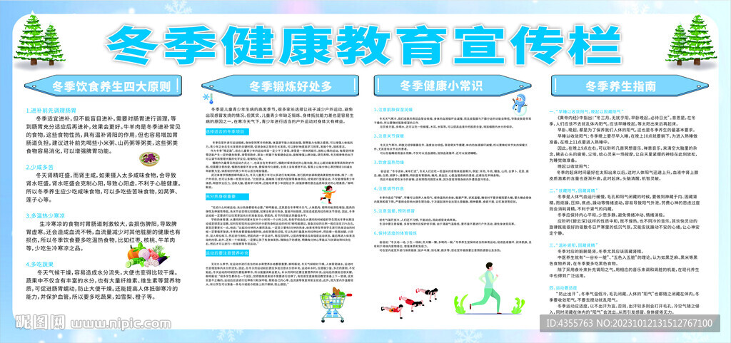 冬季健康教育宣传栏